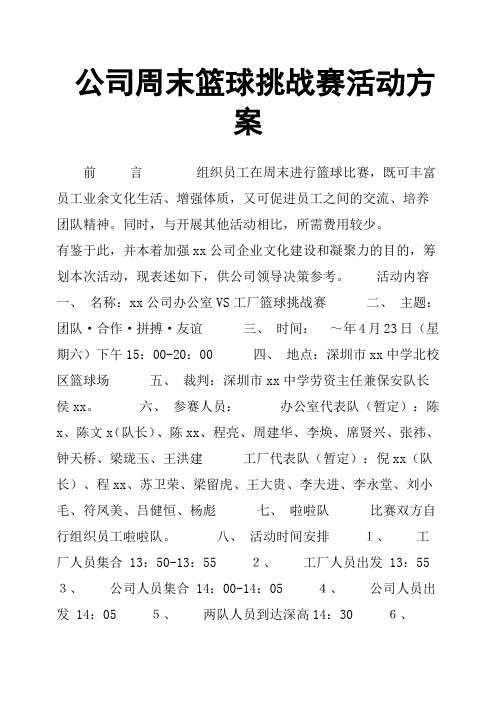 公司周末篮球挑战赛活动方案