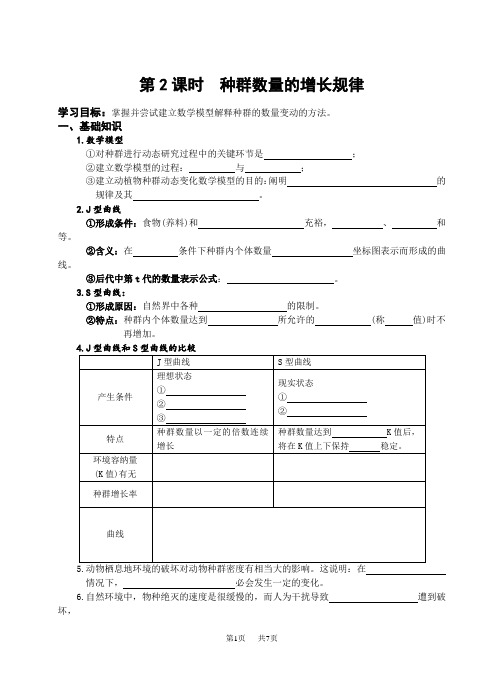 高中生物种群数量的增长规律学案_苏教版_必修3 