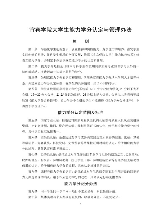 宜宾学院大学生能力学分认定标准