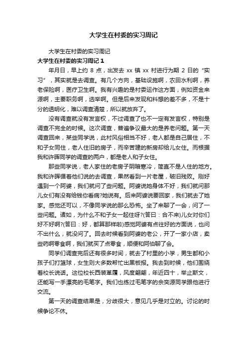 大学生在村委的实习周记