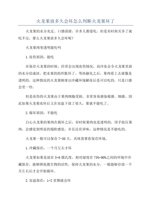 火龙果放多久会坏怎么判断火龙果坏了