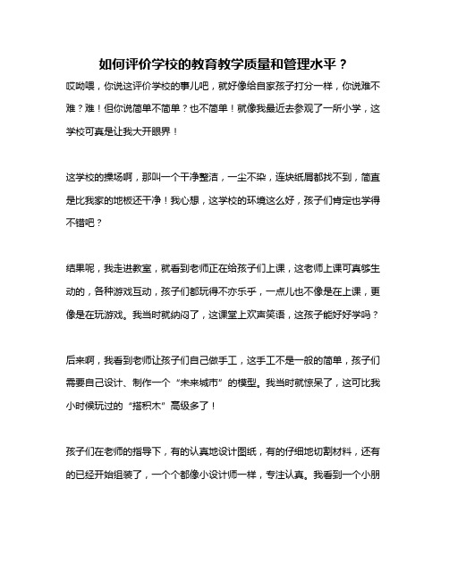 如何评价学校的教育教学质量和管理水平？