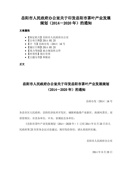 岳阳市人民政府办公室关于印发岳阳市茶叶产业发展规划（2014－2020年）的通知