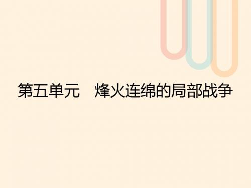 高中历史第五单元烽火连绵的局部战争18“冷战”中的“热战”课件岳麓版选修3