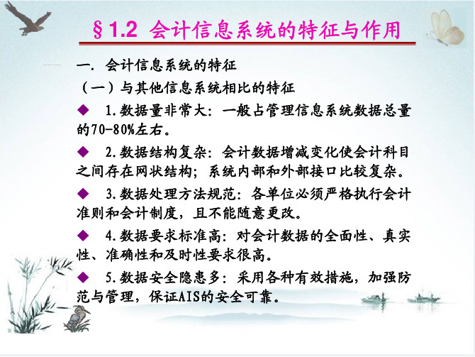 会计信息系统的特征与作用