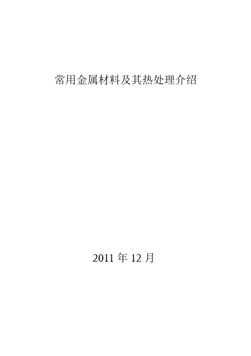 常用金属材料及其热处理介绍