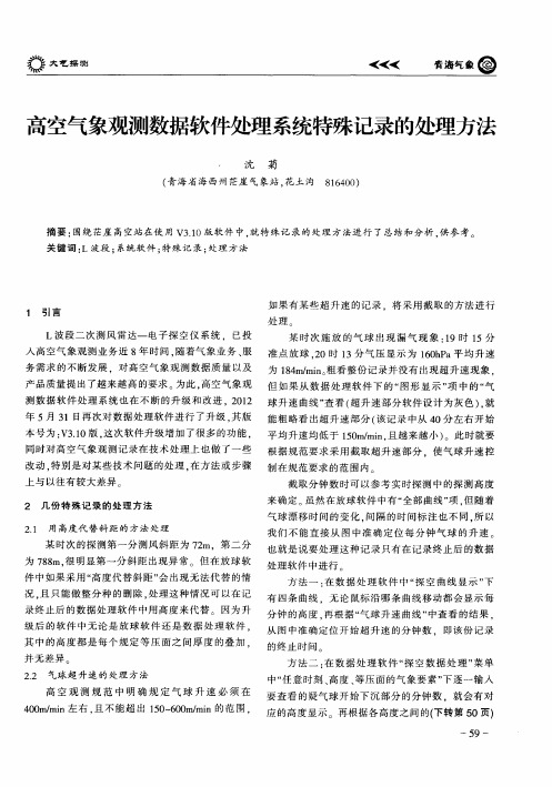 高空气象观测数据软件处理系统特殊记录的处理方法