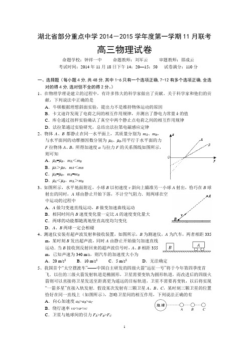 湖北省部分重点中学2014--2015第一学期11月联考物理试题含答案