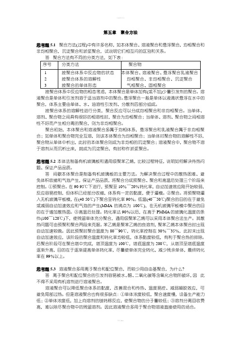 高分子化学第五章答案