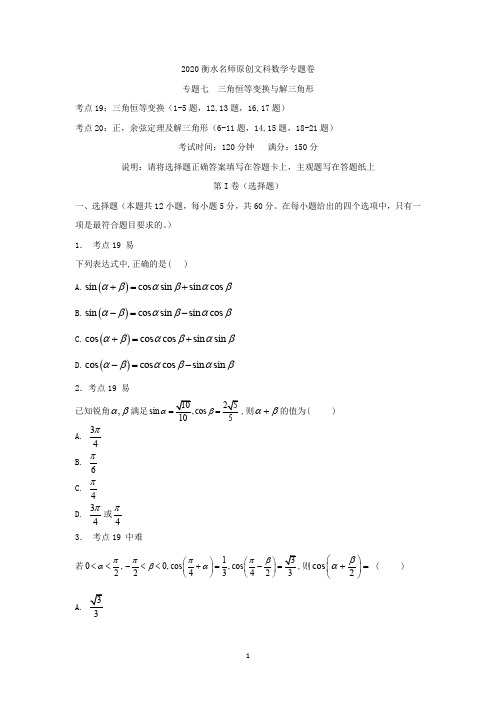 2020衡水名师文科数学专题卷：专题七《三角恒等变换与解三角形》