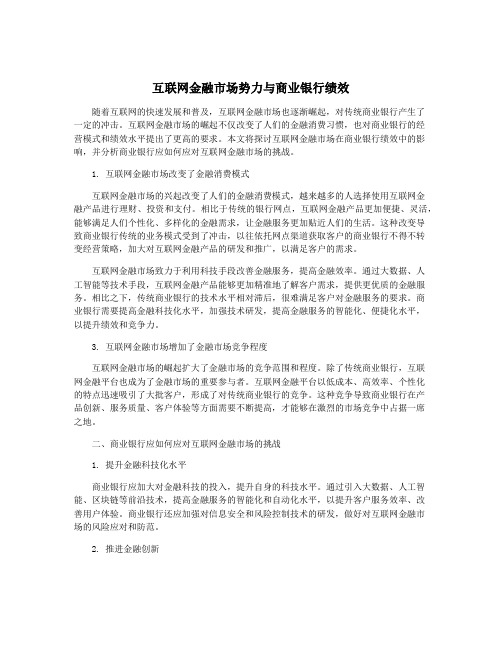 互联网金融市场势力与商业银行绩效