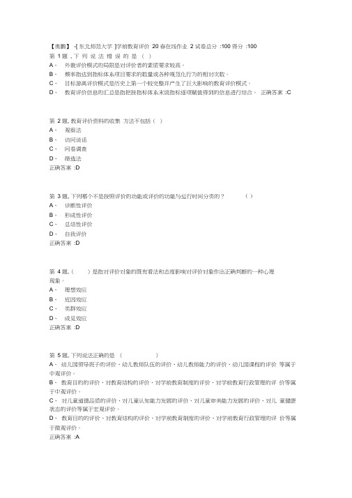 [东北师范大学]《学前教育评价》20春在线作业2