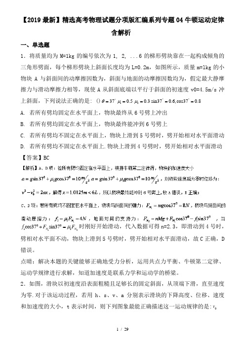 【2019最新】精选高考物理试题分项版汇编系列专题04牛顿运动定律含解析