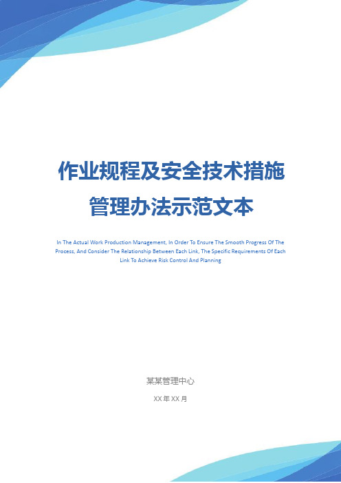 作业规程及安全技术措施管理办法示范文本