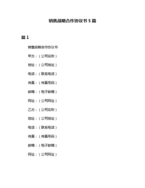 销售战略合作协议书5篇