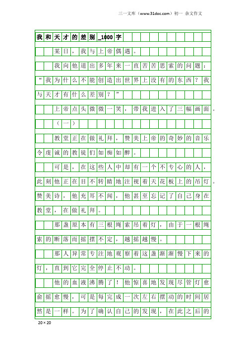 初一杂文作文：我和天才的差别_1000字