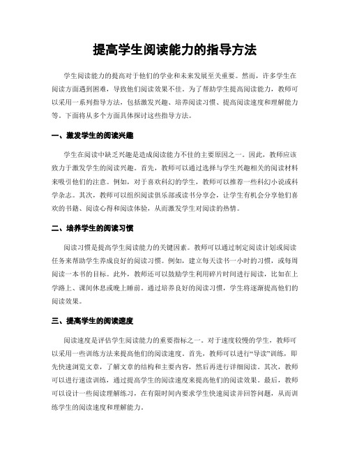 提高学生阅读能力的指导方法