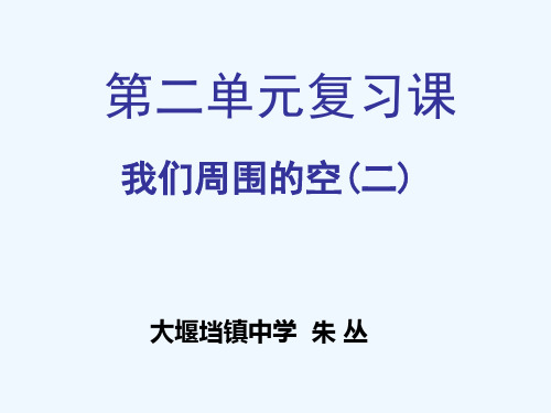 化学人教版九年级上册第二单元《我们周围的空气》复习课件 (共25张PPT)