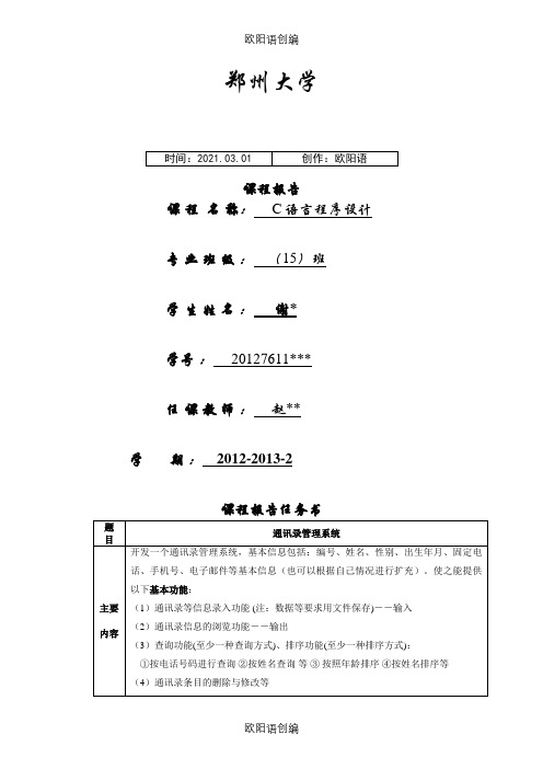 C语言课程设计大作业之欧阳语创编