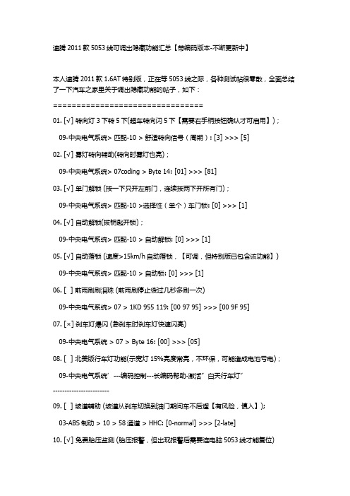 速腾2011款5053线可调出隐藏功能汇总