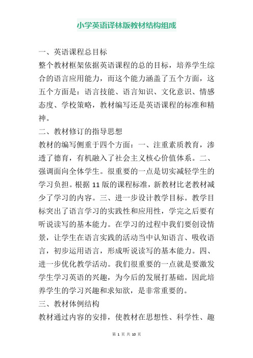 小学英语译林版教材结构组成