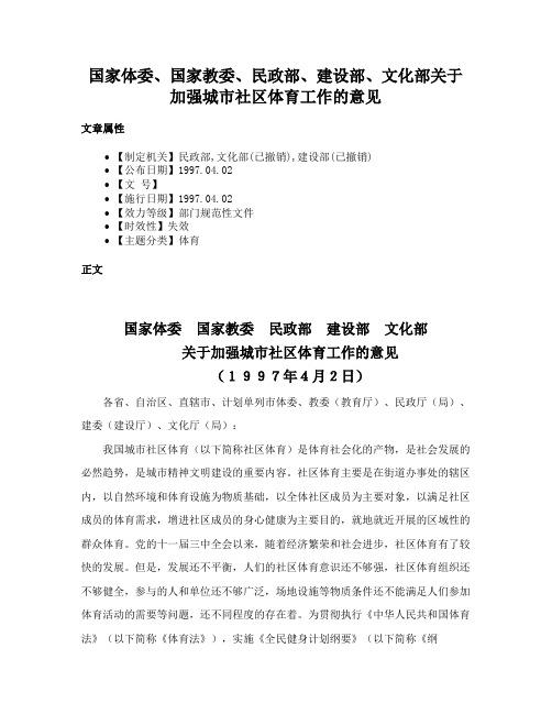 国家体委、国家教委、民政部、建设部、文化部关于加强城市社区体育工作的意见