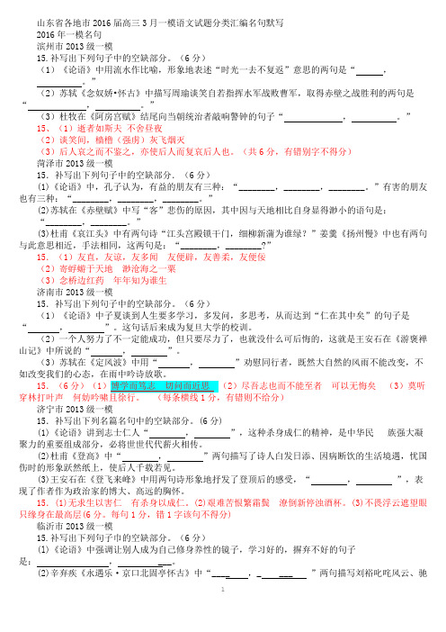 山东省各地市2016届高三3月一模语文试题分类汇编名句默写