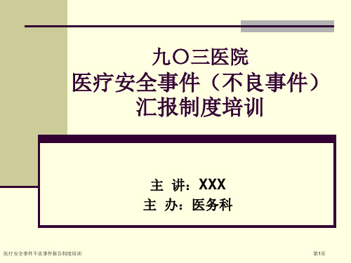 医疗安全事件不良事件报告制度培训