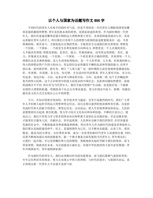 以个人与国家为话题写作文800字