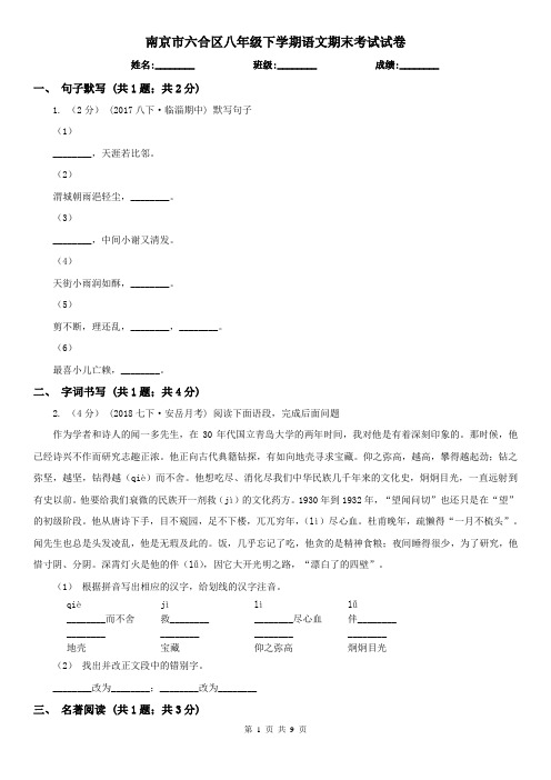 南京市六合区八年级下学期语文期末考试试卷