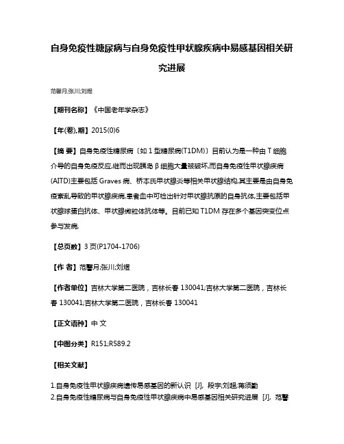 自身免疫性糖尿病与自身免疫性甲状腺疾病中易感基因相关研究进展