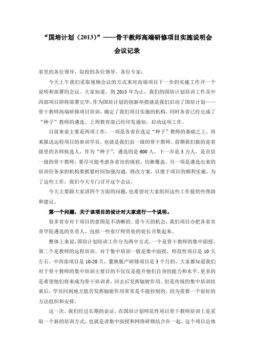 “国培计划(2013)”——骨干教师高端研修项目实施说明会-会议记录