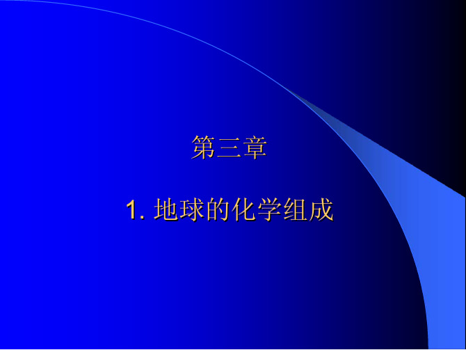 第3章 地球的物质组成(1) 化学组成