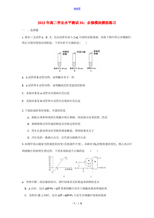 2012年高二生物 模块模拟练习学业水平测试34 新人教版必修