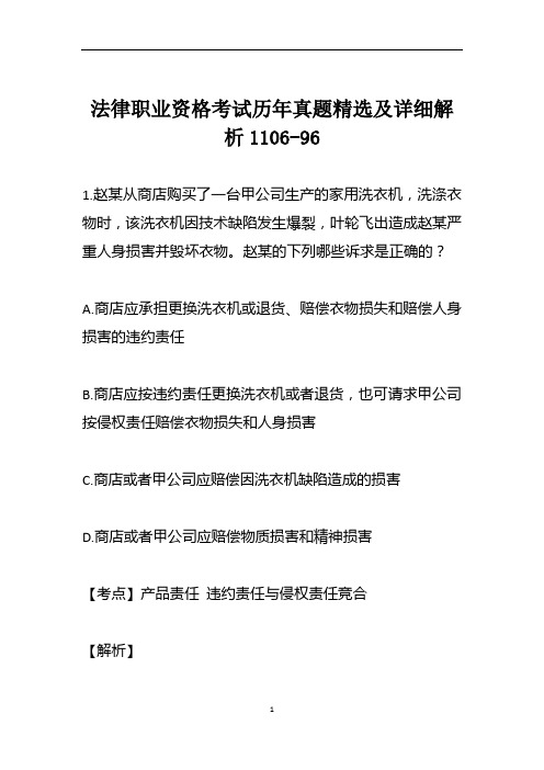 法律职业资格考试历年真题精选及详细解析1106-96