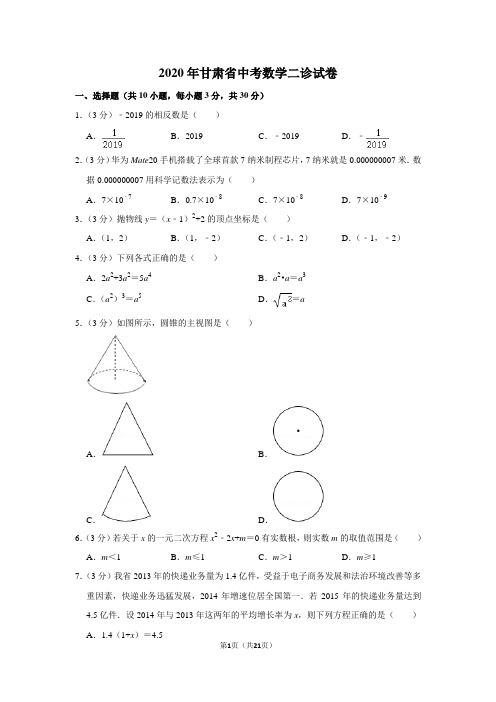 2020年甘肃省中考数学二诊试卷及答案解析