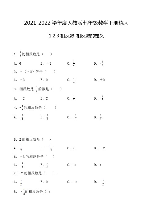 七年级数学上册1.2.3 相反数-相反数的定义 选择题专项练习五(人教版,含解析)