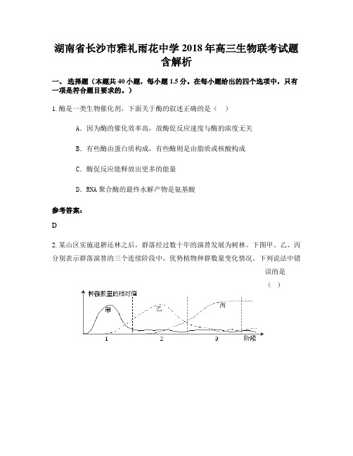 湖南省长沙市雅礼雨花中学2018年高三生物联考试题含解析