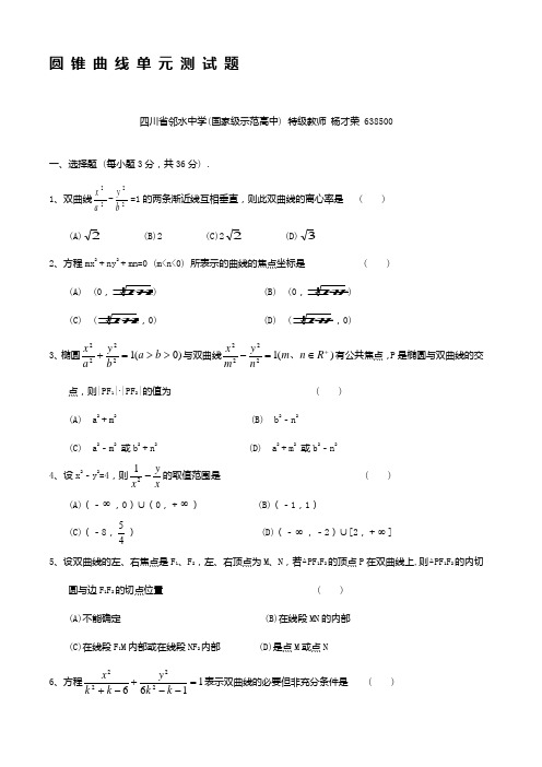 圆锥曲线单元测试题