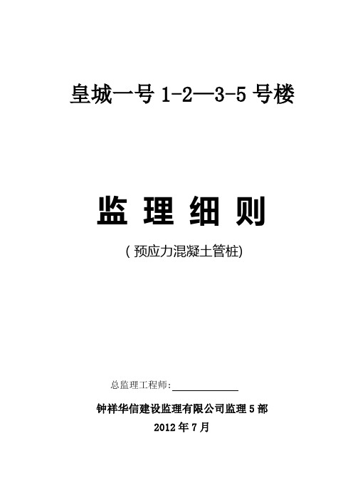 高强预应力管桩监理细则