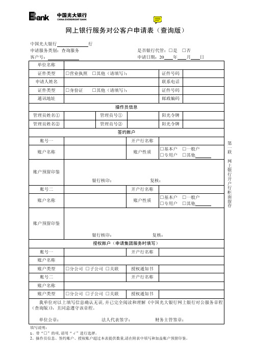 网上银行服务对公客户申请表(查询版).