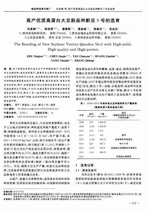 高产优质高蛋白大豆新品种黔豆9号的选育