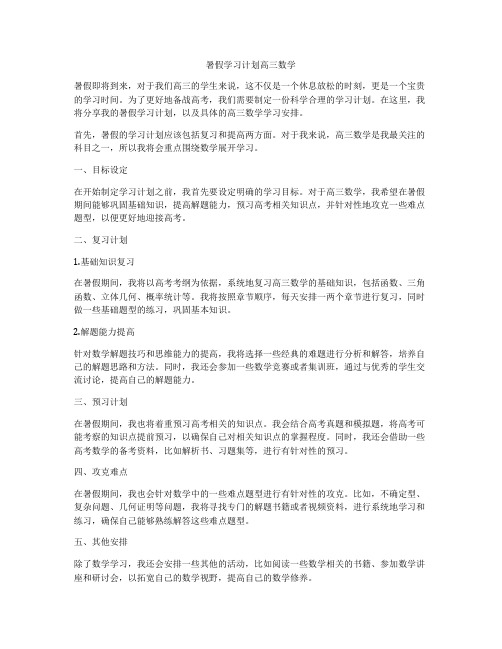 暑假学习计划高三数学