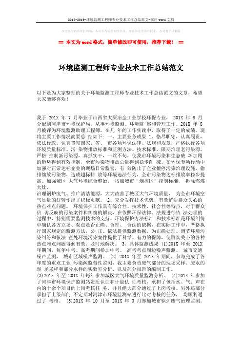 2018-2019-环境监测工程师专业技术工作总结范文-实用word文档 (1页)