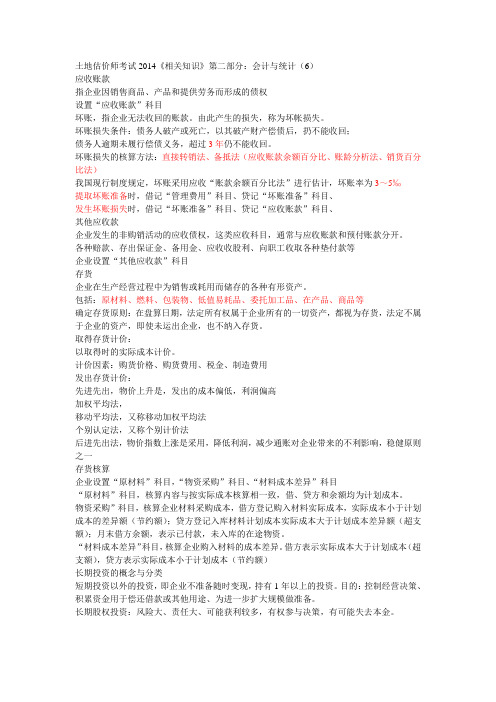 土地估价师考试2014《相关知识》第二部分:会计与统计(6)