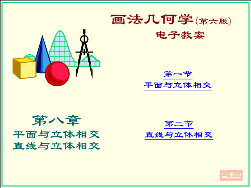 画法几何(大连理工大学出版社)第八章