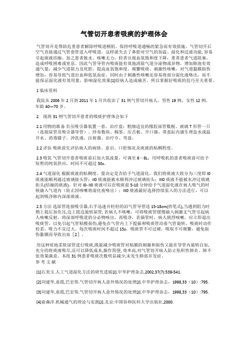 气管切开患者吸痰的护理体会