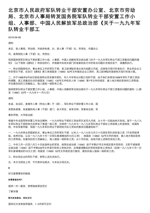 北京市人民政府军队转业干部安置办公室、北京市劳动局、北京市人事局转发国务院军队转业干部安置。。。