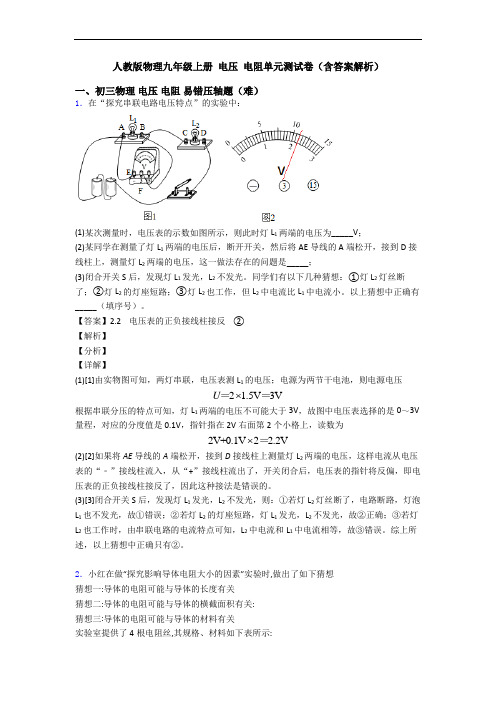 人教版物理九年级上册 电压 电阻单元测试卷(含答案解析)