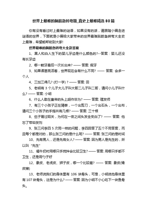 世界上最难的脑筋急转弯题_真史上最难精选80篇